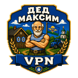 ДЕД МАКСИМ VPN